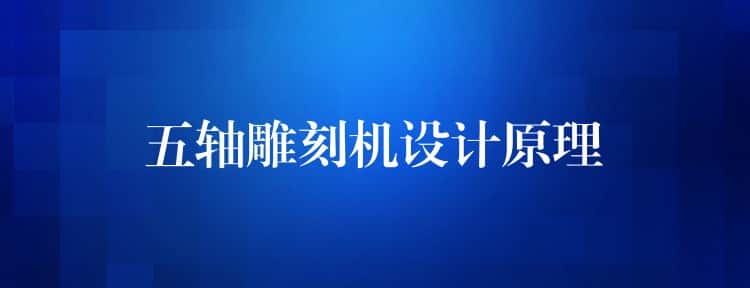 五轴雕刻机设计原理 五轴雕刻机设计原理